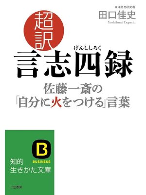 cover image of 超訳 言志四録 佐藤一斎の｢自分に火をつける｣言葉